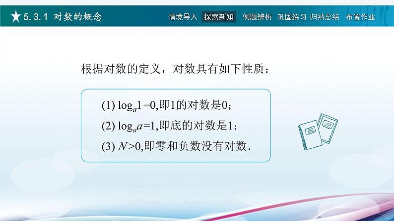 高教版2021 中职数学  基础模块下册 第五章 5.3对数（4课时）-课件+教案06