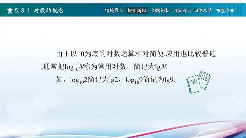 高教版2021 中职数学  基础模块下册 第五章 5.3对数（4课时）-课件+教案07