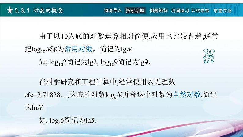 高教版2021 中职数学  基础模块下册 第五章 5.3对数（4课时）-课件+教案08