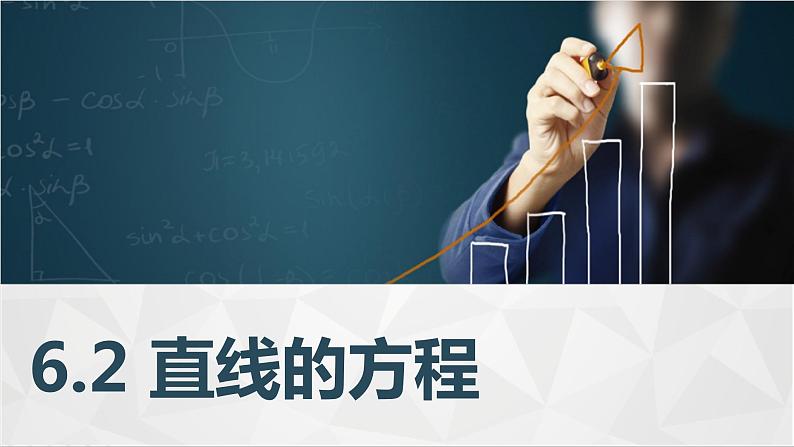 高教版2021 中职数学  基础模块下册 第六章 6.2 直线的方程（4课时）-课件+教案01