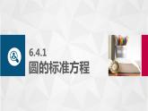 高教版2021 中职数学  基础模块下册 第六章 6.4圆（3课时）-课件+教案