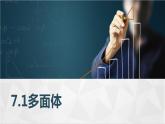 高教版2021 中职数学  基础模块下册 第七章 7.1多面体（4课时）-课件+教案