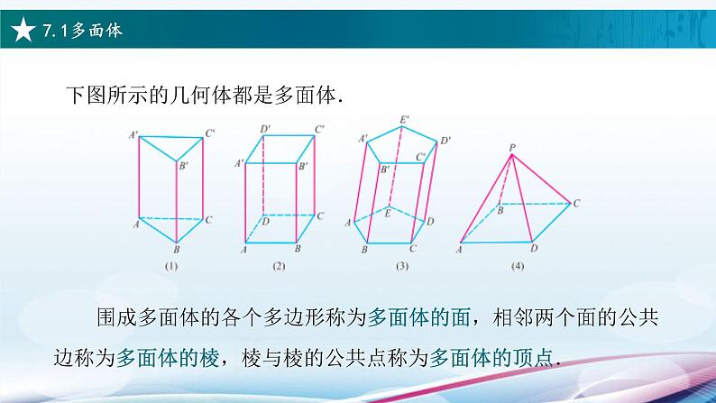 高教版2021 中职数学  基础模块下册 第七章 7.1多面体（4课时）-课件+教案03