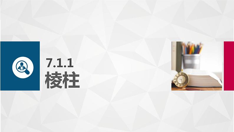 高教版2021 中职数学  基础模块下册 第七章 7.1多面体（4课时）-课件+教案04