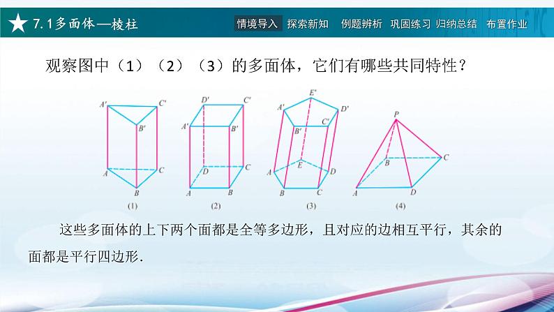 高教版2021 中职数学  基础模块下册 第七章 7.1多面体（4课时）-课件+教案05