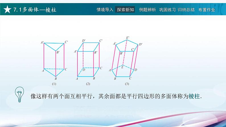 高教版2021 中职数学  基础模块下册 第七章 7.1多面体（4课时）-课件+教案06