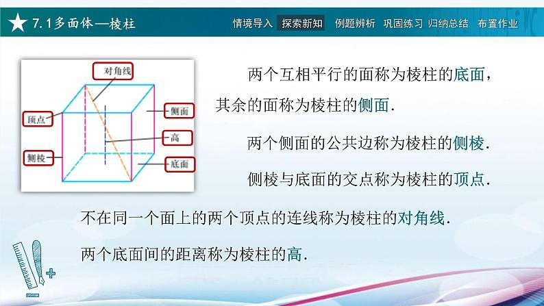 高教版2021 中职数学  基础模块下册 第七章 7.1多面体（4课时）-课件+教案07