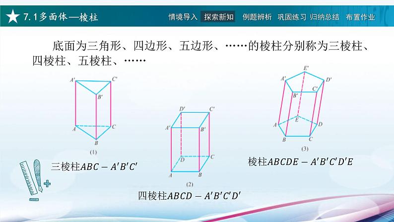 高教版2021 中职数学  基础模块下册 第七章 7.1多面体（4课时）-课件+教案08