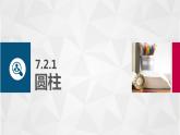 高教版2021 中职数学  基础模块下册 第七章 7.2旋转体（4课时）-课件+教案