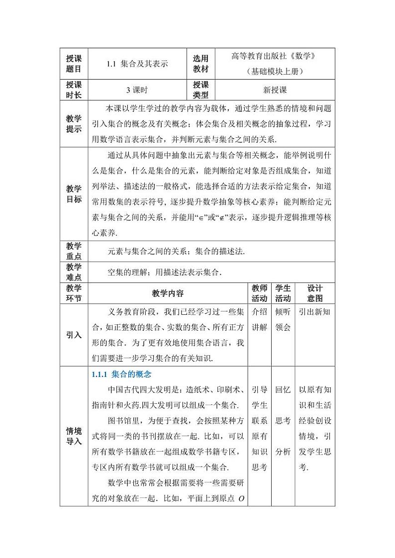 高教版2021 中职数学  基础模块上册 第一章 1.1集合及其表示（3课时）-课件+教案01