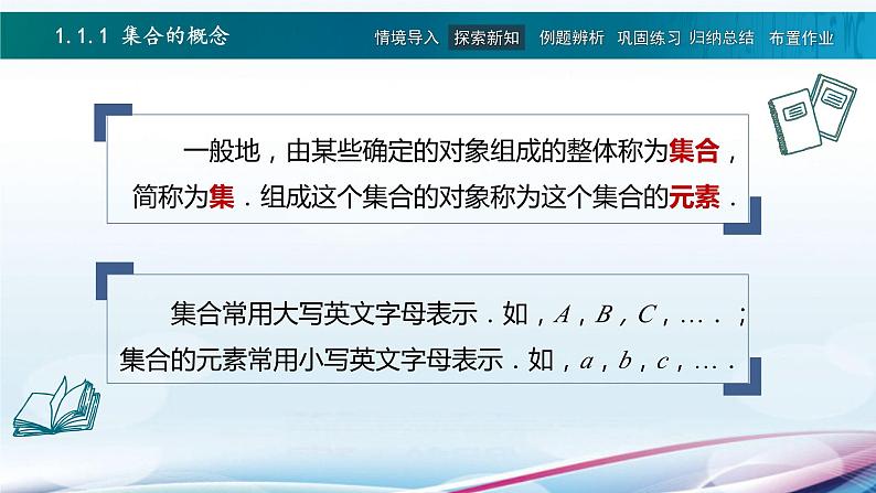 高教版2021 中职数学  基础模块上册 第一章 1.1集合及其表示（3课时）-课件+教案04