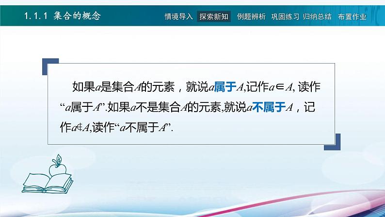 高教版2021 中职数学  基础模块上册 第一章 1.1集合及其表示（3课时）-课件+教案06