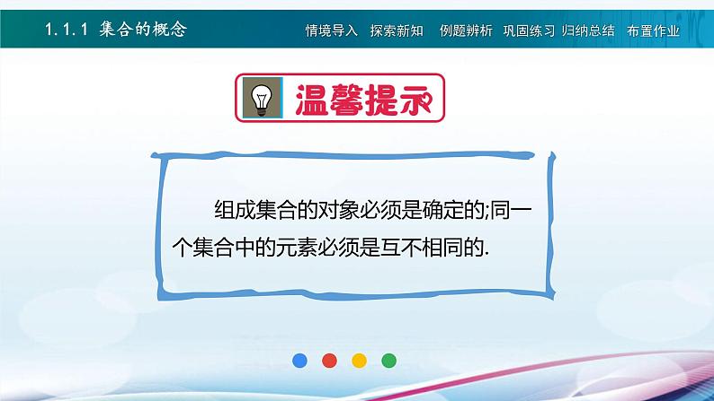 高教版2021 中职数学  基础模块上册 第一章 1.1集合及其表示（3课时）-课件+教案07