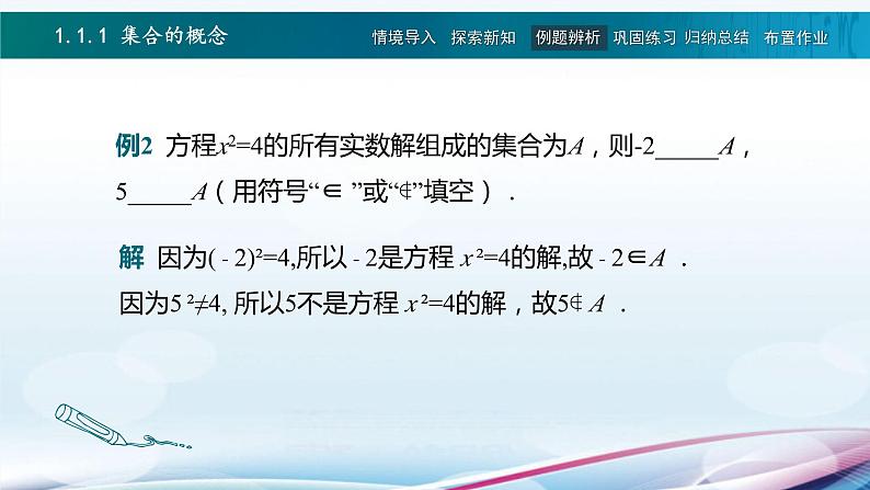 高教版2021 中职数学  基础模块上册 第一章 1.1集合及其表示（3课时）-课件+教案08