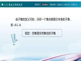 高教版2021 中职数学  基础模块上册 第一章 1.2集合之间的关系（2课时）-课件+教案