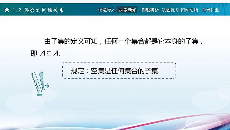 高教版2021 中职数学  基础模块上册 第一章 1.2集合之间的关系（2课时）-课件+教案05