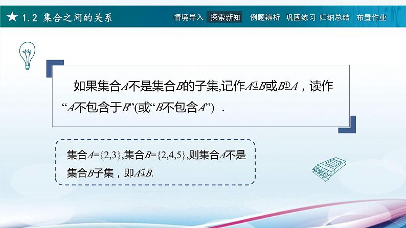 高教版2021 中职数学  基础模块上册 第一章 1.2集合之间的关系（2课时）-课件+教案06