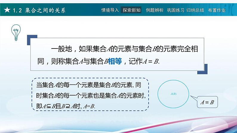 高教版2021 中职数学  基础模块上册 第一章 1.2集合之间的关系（2课时）-课件+教案08