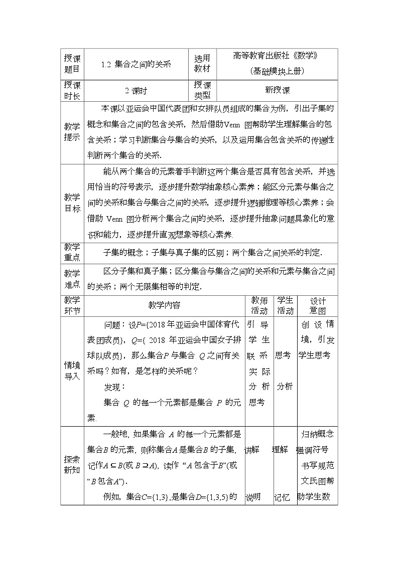 高教版2021 中职数学  基础模块上册 第一章 1.2集合之间的关系（2课时）-课件+教案01