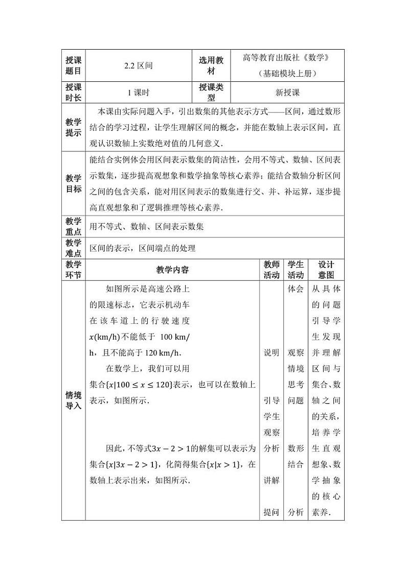 高教版2021 中职数学  基础模块上册 第二章 2.2区间（1课时）-课件+教案01