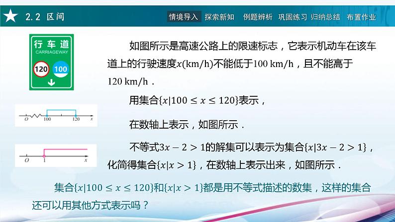 高教版2021 中职数学  基础模块上册 第二章 2.2区间（1课时）-课件+教案02