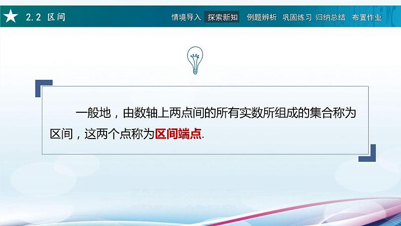 高教版2021 中职数学  基础模块上册 第二章 2.2区间（1课时）-课件+教案03