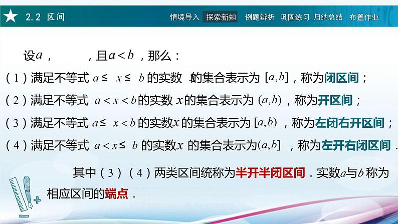 高教版2021 中职数学  基础模块上册 第二章 2.2区间（1课时）-课件+教案04