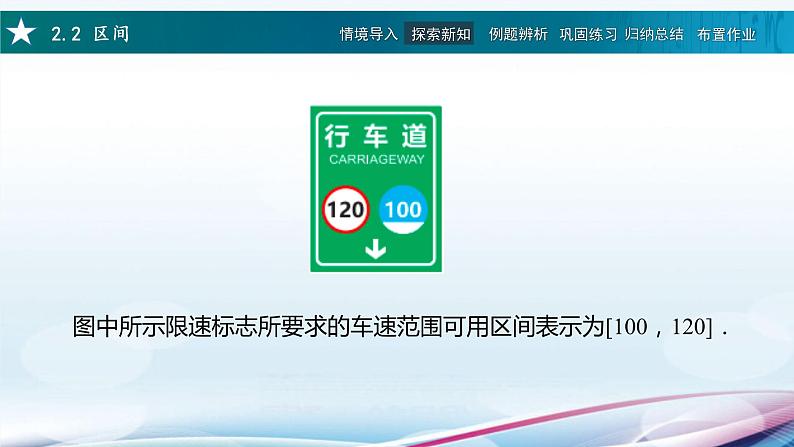 高教版2021 中职数学  基础模块上册 第二章 2.2区间（1课时）-课件+教案06