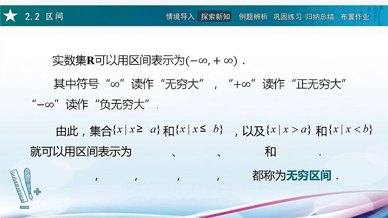 高教版2021 中职数学  基础模块上册 第二章 2.2区间（1课时）-课件+教案07