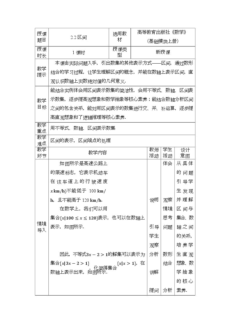 高教版2021 中职数学  基础模块上册 第二章 2.2区间（1课时）-课件+教案01