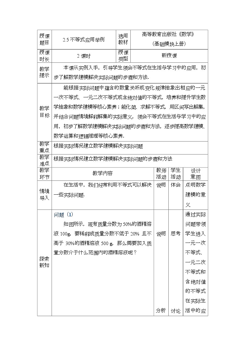 高教版2021 中职数学  基础模块上册 第二章 2.5不等式应用举例（2课时）-课件+教案01