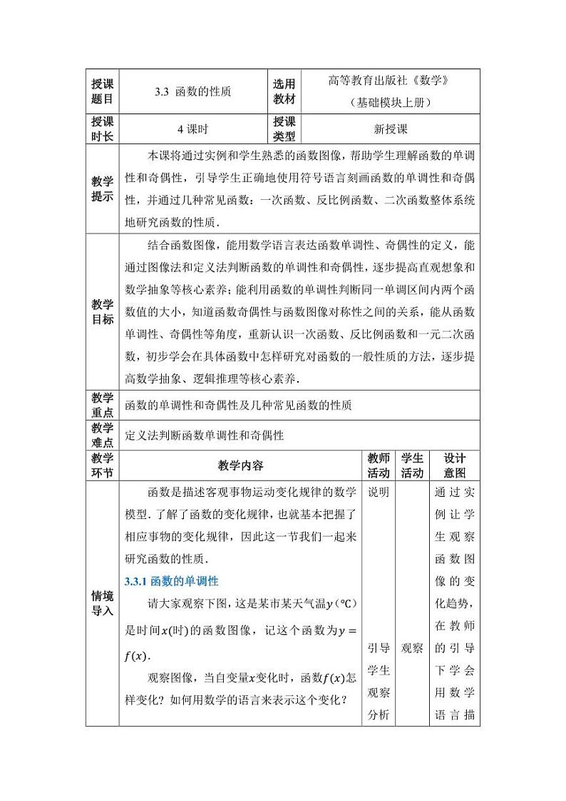 高教版2021 中职数学  基础模块上册 第三章函数 3.3函数的性质（4课时）-课件+教案01