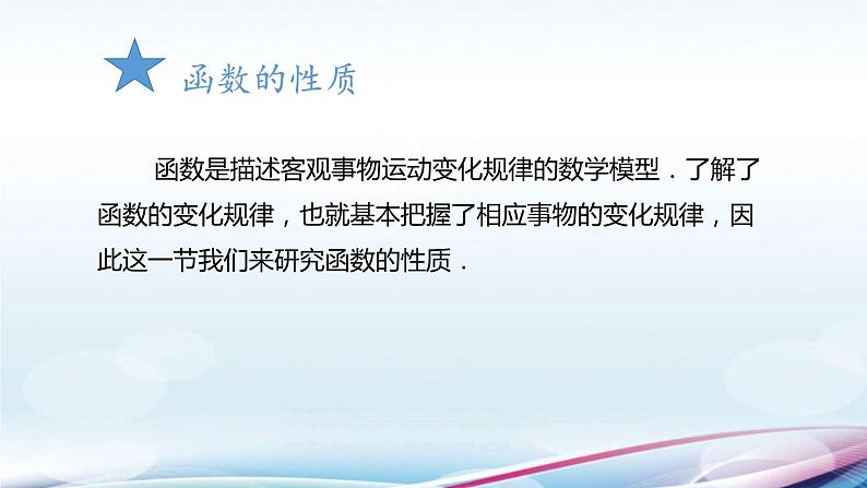 高教版2021 中职数学  基础模块上册 第三章函数 3.3函数的性质（4课时）-课件+教案02