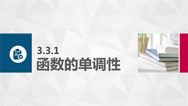 高教版2021 中职数学  基础模块上册 第三章函数 3.3函数的性质（4课时）-课件+教案03