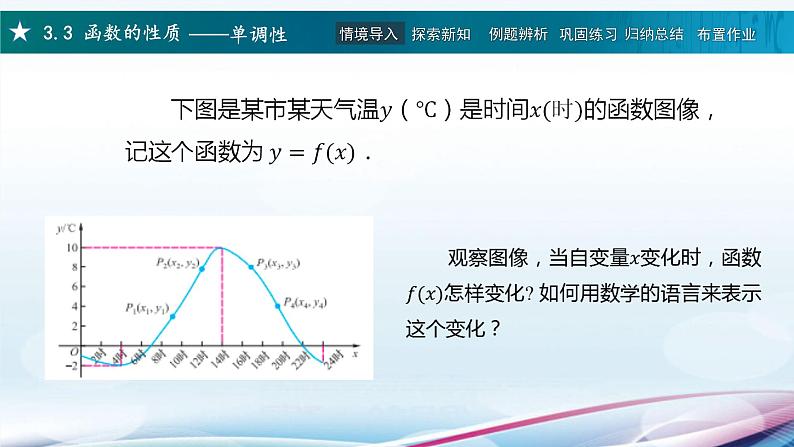 高教版2021 中职数学  基础模块上册 第三章函数 3.3函数的性质（4课时）-课件+教案04