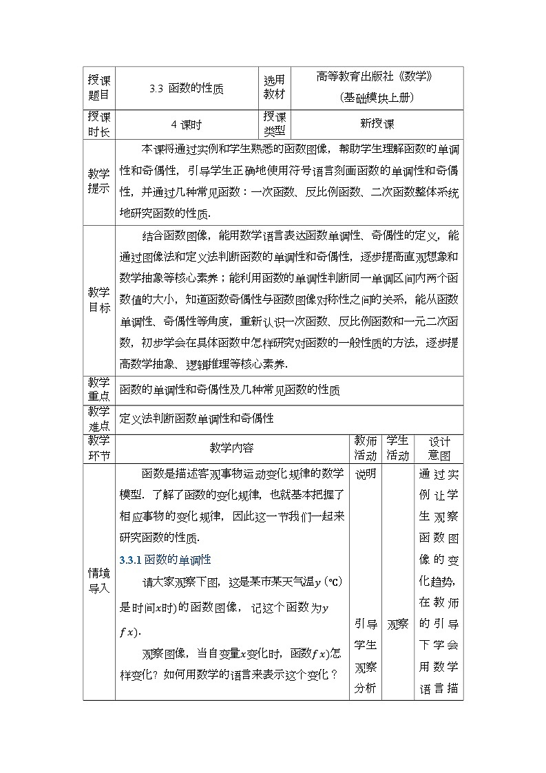 高教版2021 中职数学  基础模块上册 第三章函数 3.3函数的性质（4课时）-课件+教案01