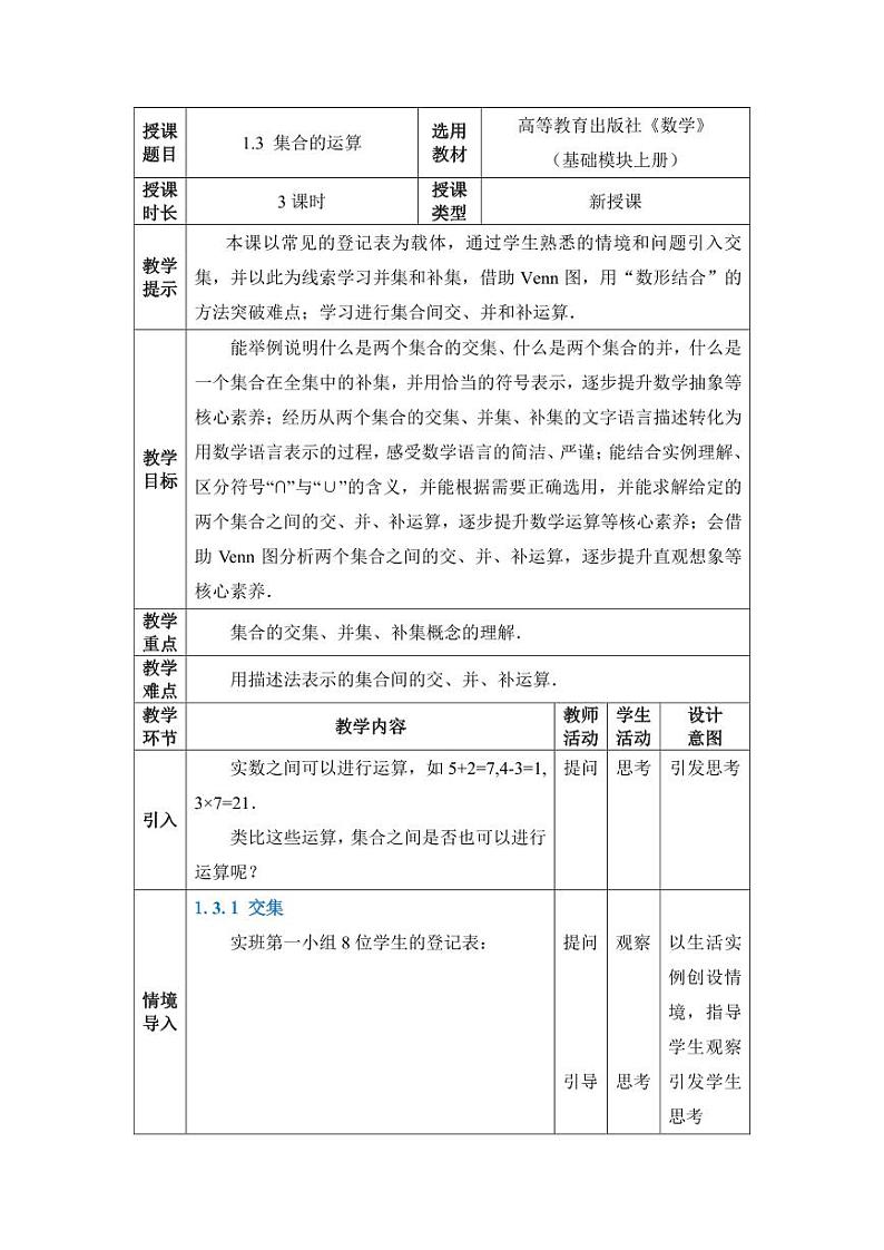 高教版2021 中职数学  基础模块上册 第一章 1.3集合的运算（3课时）-课件+教案01