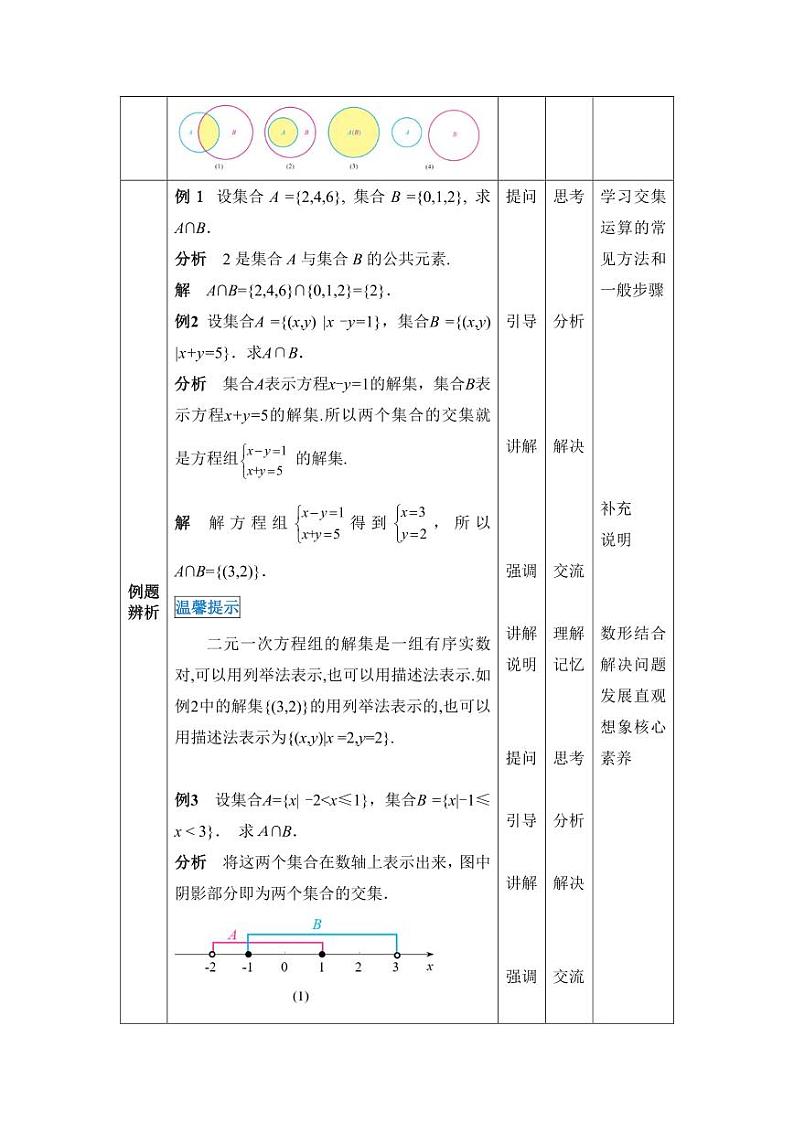 高教版2021 中职数学  基础模块上册 第一章 1.3集合的运算（3课时）-课件+教案03