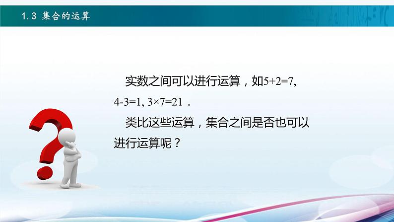 高教版2021 中职数学  基础模块上册 第一章 1.3集合的运算（3课时）-课件+教案02