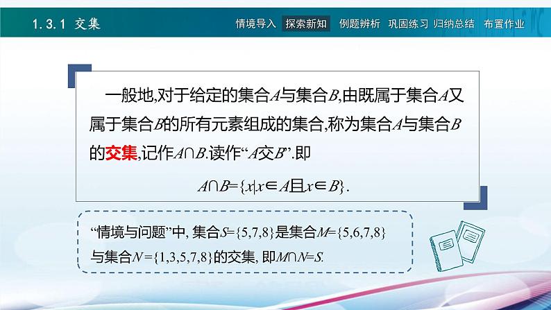 高教版2021 中职数学  基础模块上册 第一章 1.3集合的运算（3课时）-课件+教案05