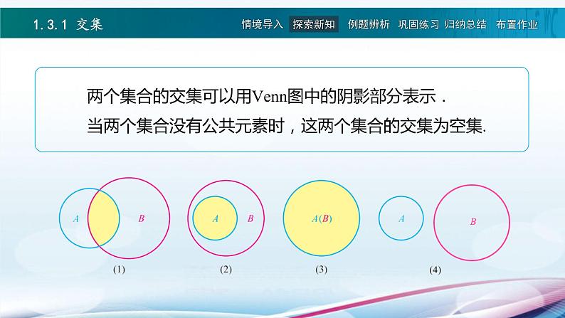 高教版2021 中职数学  基础模块上册 第一章 1.3集合的运算（3课时）-课件+教案06