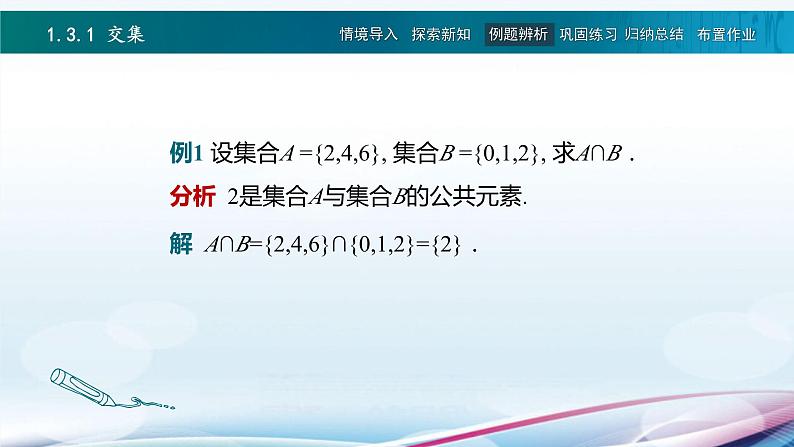 高教版2021 中职数学  基础模块上册 第一章 1.3集合的运算（3课时）-课件+教案07