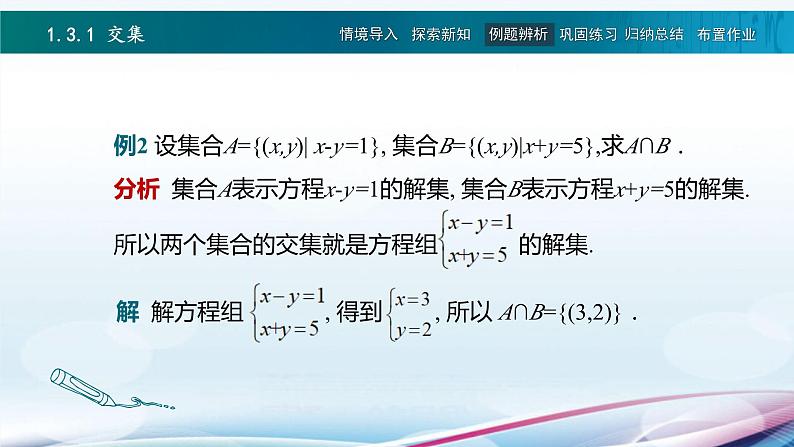 高教版2021 中职数学  基础模块上册 第一章 1.3集合的运算（3课时）-课件+教案08