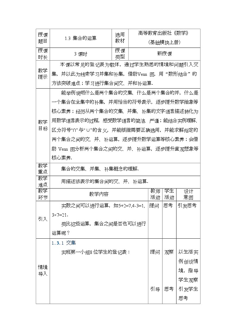 高教版2021 中职数学  基础模块上册 第一章 1.3集合的运算（3课时）-课件+教案01