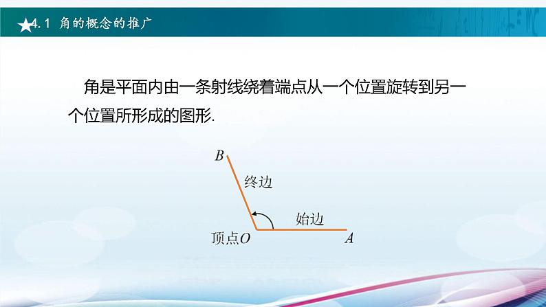 高教版2021 中职数学  基础模块上册 第四章三角函数 4.1角的概念的推广（2课时）-课件+教案03