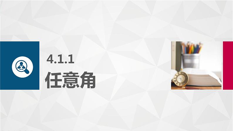 高教版2021 中职数学  基础模块上册 第四章三角函数 4.1角的概念的推广（2课时）-课件+教案05