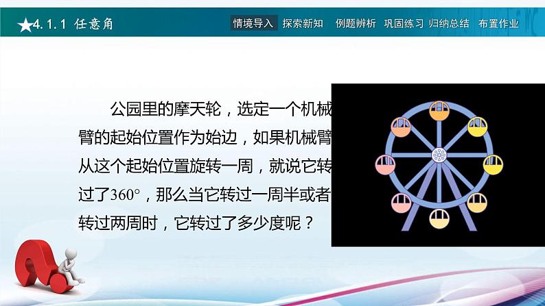 高教版2021 中职数学  基础模块上册 第四章三角函数 4.1角的概念的推广（2课时）-课件+教案06