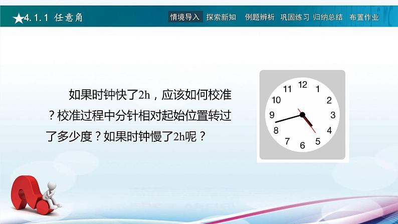 高教版2021 中职数学  基础模块上册 第四章三角函数 4.1角的概念的推广（2课时）-课件+教案07