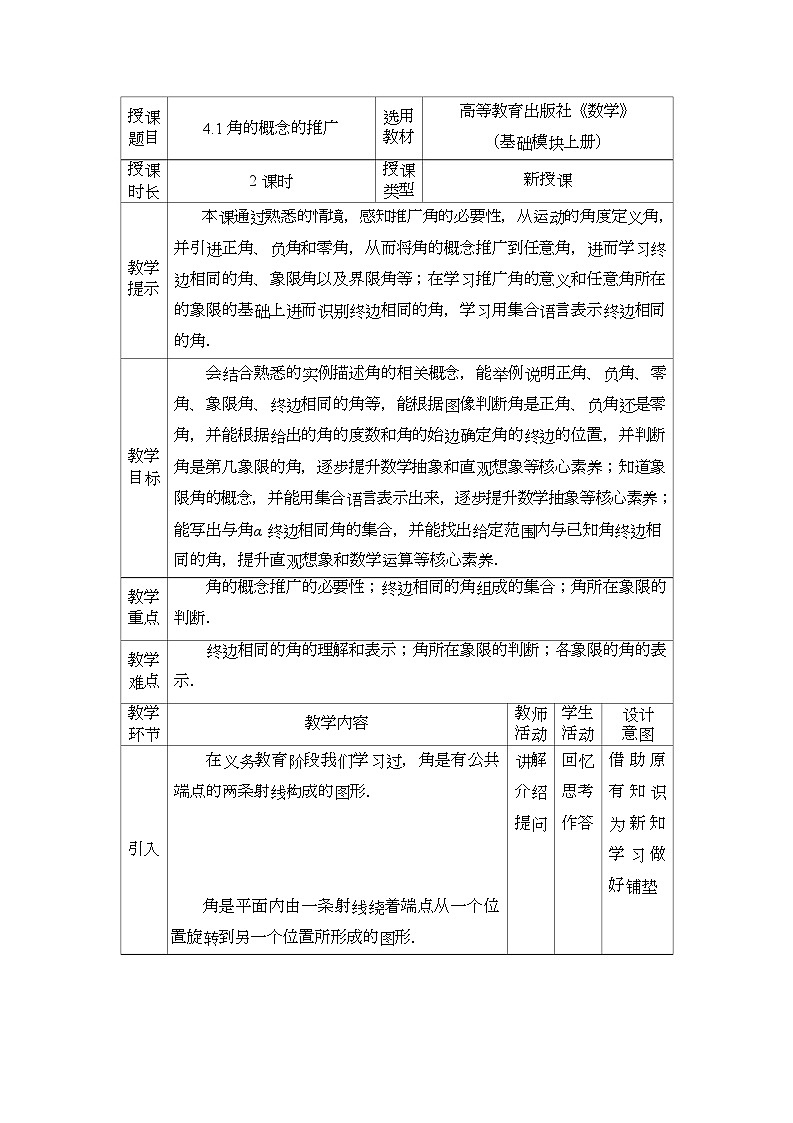 高教版2021 中职数学  基础模块上册 第四章三角函数 4.1角的概念的推广（2课时）-课件+教案01