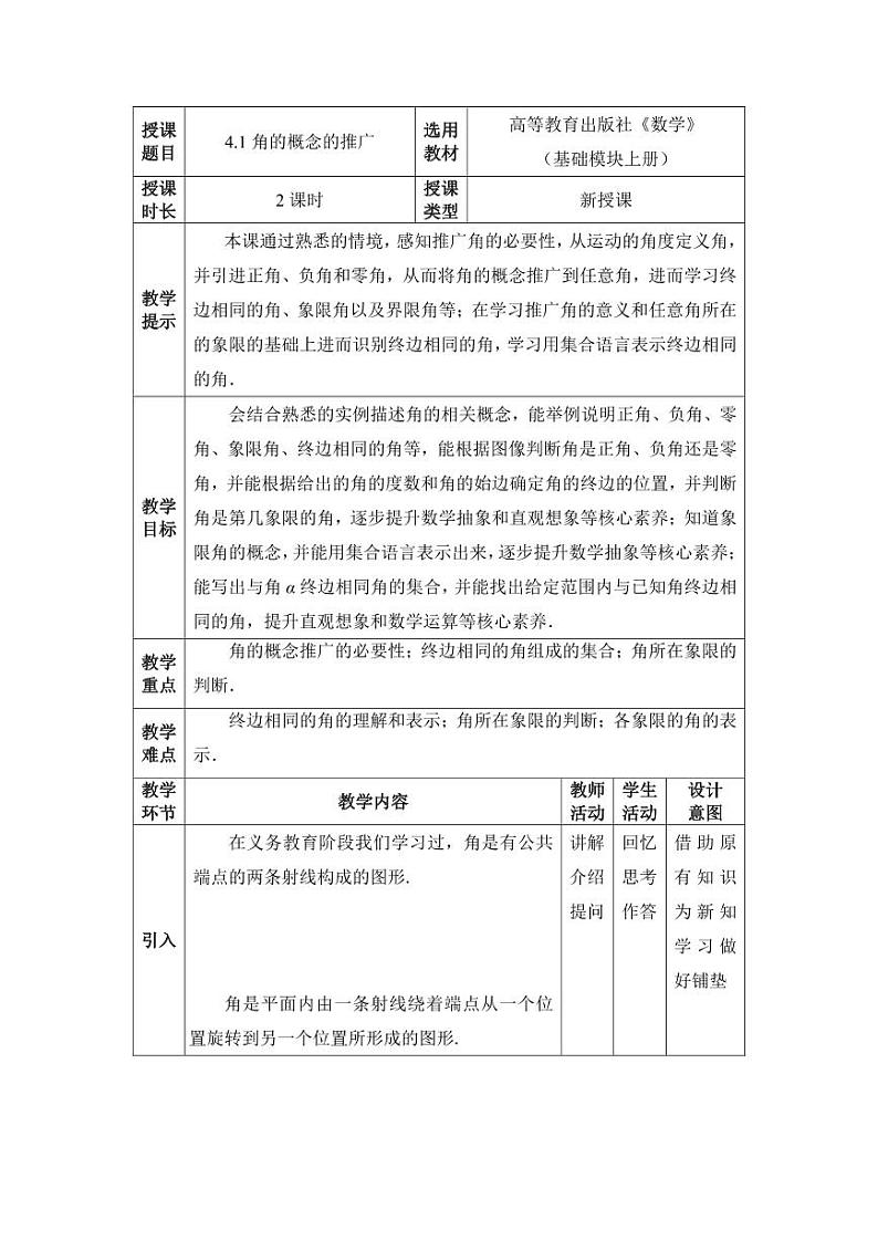 高教版2021 中职数学  基础模块上册 第四章三角函数 4.1角的概念的推广（2课时）-课件+教案01